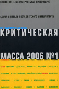 Критическая Масса, 2006, № 1 - автор неизвестный