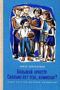 Большой оркестр. Сколько лет тебе, комиссар? - Анвер Гадеевич Бикчентаев