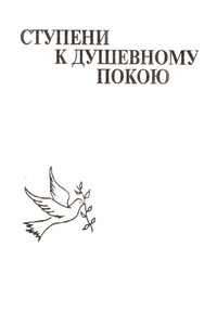 Ступени к душевному покою - Миролюбивая Странница