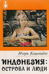 Индонезия — острова и люди - Игорь Ильич Кашмадзе