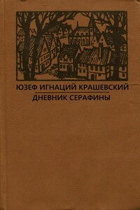 Дневник Серафины - Юзеф Игнаций Крашевский