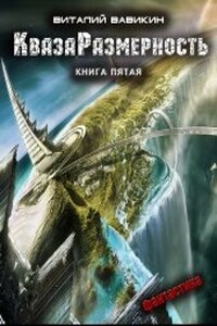 КвазаРазмерность 5 - Виталий Николаевич Вавикин
