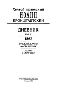 Дневник. Том IV. 1862. Душеполезные наставления. Познай самого себя - Иоанн Кронштадтский