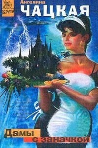 Дамы с заначкой - Ангелина Чацкая