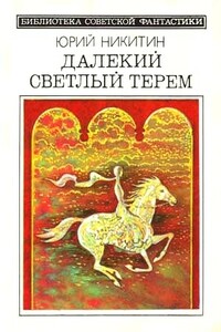 Далекий светлый терем - Юрий Александрович Никитин