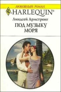 Под музыку моря - Линдсей Армстронг