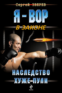 Наследство хуже пули - Сергей Иванович Зверев