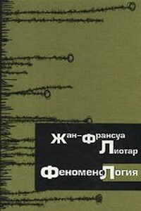 Феноменология - Жан-Франсуа Лиотар