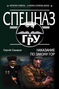 Наказание по закону гор - Сергей Самаров