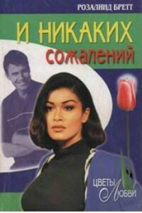 И никаких сожалений - Розалинд Бретт