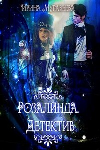 Розалинда. Детектив - Ирина Евгеньевна Муравьева