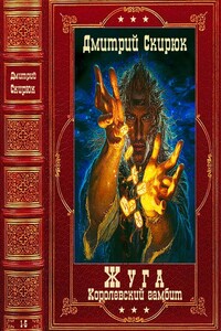 Жуга. Книги 1-4 + авторский сборник - Дмитрий Игоревич Скирюк