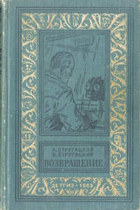 Возвращение (Полдень, 22-й век) - Братья Стругацкие