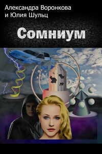 Сомниум - Юлия Шульц, Александра Воронкова