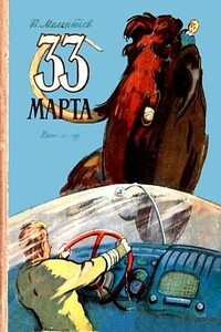 33 Марта - Виталий Григорьевич Мелентьев