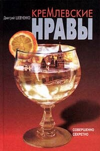 Кремлёвские нравы - Дмитрий Юрьевич Шевченко
