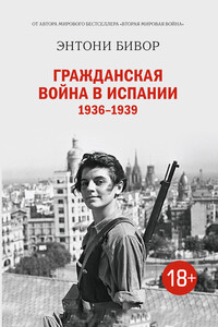 Гражданская война в Испании 1936–1939 - Энтони Бивор