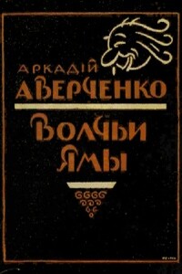 Волчьи ямы - Аркадий Тимофеевич Аверченко