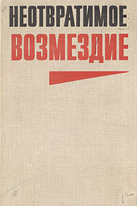 Неотвратимое возмездие - Василий Федорович Хомченко, Юлиан Семенов