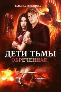 Обреченная - Татьяна Серганова