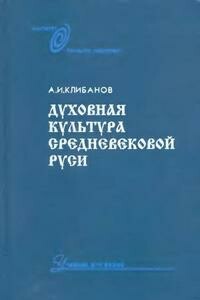 Духовная культура средневековой Руси - Александр Ильич Клибанов