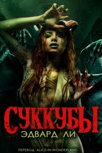 Суккубы - Эдвард Ли