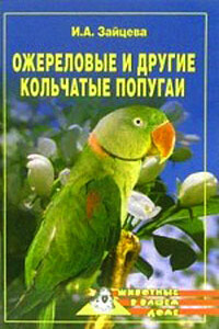 Ожереловые и другие кольчатые попугаи - Ирина Александровна Зайцева