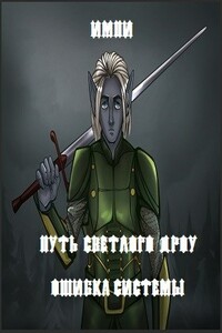 Ошибка системы - Импи