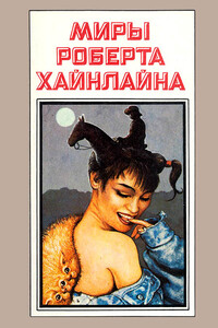 Космическое семейство Стоун. Корабль «Галилей» - Роберт Хайнлайн