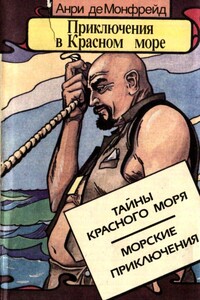 Тайны красного моря. Морские приключения - Анри де Монфрейд