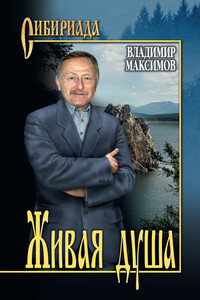 Живая душа - Владимир Павлович Максимов
