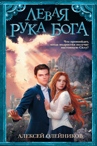 Левая рука Бога - Алексей Александрович Олейников