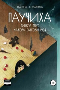 Паучиха. Личное дело майора Самоваровой - Полина Федоровна Елизарова