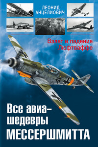 Все авиа-шедевры Мессершмитта - Леонид Липманович Анцелиович