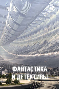 Фантастика и Детективы, 2013 № 03 - Фредерик Браун, Мишель Демют