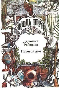 Паровой дом - Жюль Верн