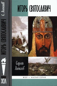 Игорь Святославич - Сергей Викторович Алексеев