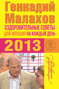 Оздоровительные советы для женщин на каждый день 2013 года - Геннадий Петрович Малахов