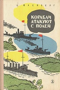 Корабли атакуют с полей - Евгений Николаевич Фрейберг