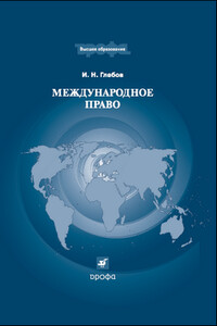 Международное право - Игорь Николаевич Глебов