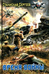 Время войны - Станислав Сергеевич Сергеев