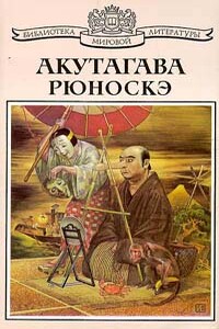 Маска Хеттоко - Рюноскэ Акутагава
