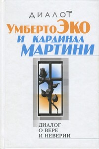 Диалог о вере и неверии - Умберто Эко, Карло Мария Мартини