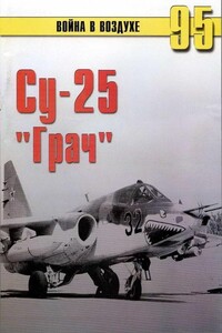 Су-25 «Грач» - Альманах «Война в воздухе»