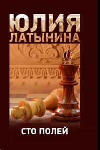 Сто полей - Юлия Леонидовна Латынина