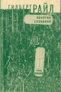 Понятие сознания - Гилберт Райл