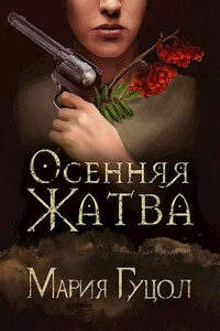 Осенняя жатва - Мария Витальевна Гуцол