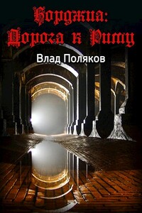Борджиа: Дорога к Риму - Влад Поляков