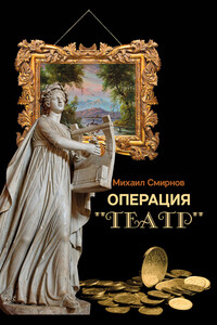 Операция «Театр» - Михаил Михайлович Смирнов
