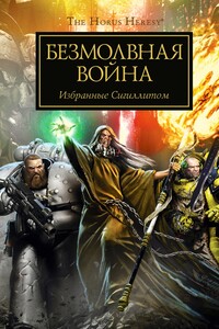 Безмолвная война - Джеймс Сваллоу, Ник Кайм